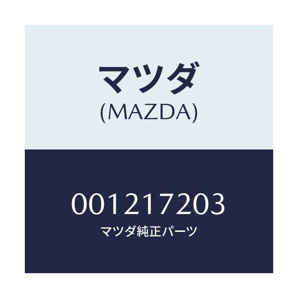 マツダ(MAZDA) リング ベアリングロツク/チェンジ/マツダ純正部品/001217203(0012-17-203)