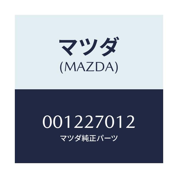 マツダ(MAZDA) ワツシヤー/デファレンシャル/マツダ純正部品/001227012(0012-27-012)