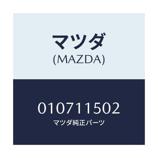 マツダ(MAZDA) ギヤー リング/車種共通/シャフト/マツダ純正部品/010711502(0107-11-502)