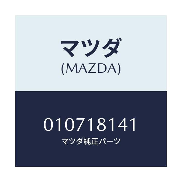 マツダ(MAZDA) サポーター/車種共通/エレクトリカル/マツダ純正部品/010718141(0107-18-141)