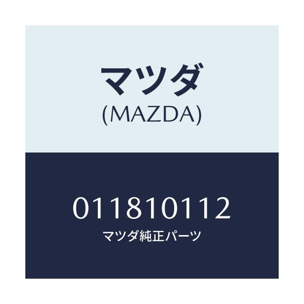 マツダ(MAZDA) プラグ ブラインド/車種共通部品/シリンダー/マツダ純正部品/011810112(0118-10-112)