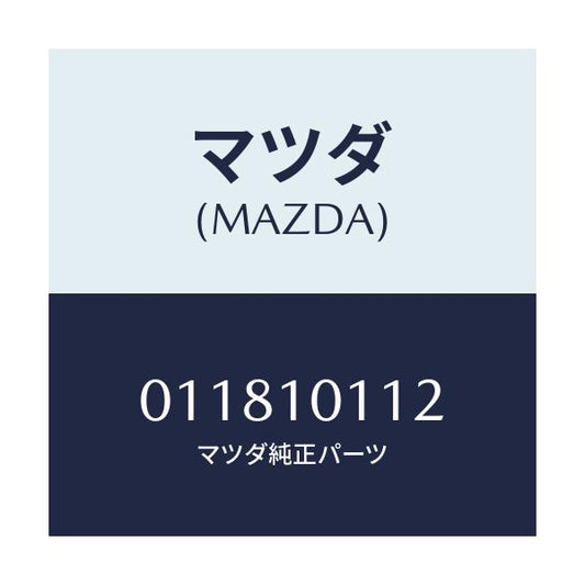 マツダ(MAZDA) プラグ ブラインド/車種共通部品/シリンダー/マツダ純正部品/011810112(0118-10-112)