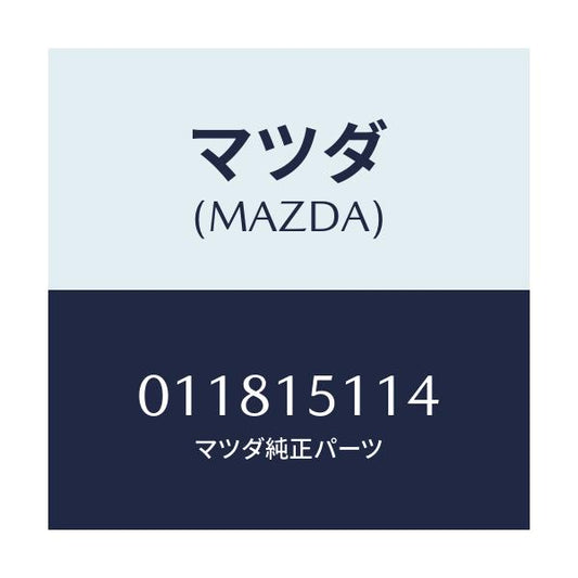 マツダ(MAZDA) リング スナツプ/車種共通部品/クーリングシステム/マツダ純正部品/011815114(0118-15-114)