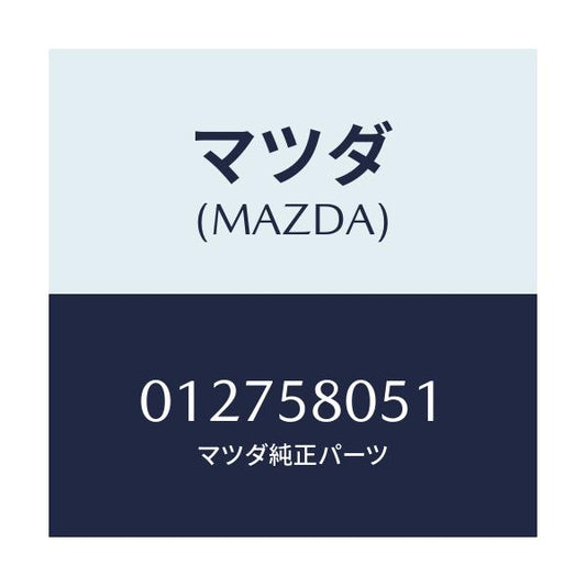 マツダ(MAZDA) CHANNEL/フロントドアR/マツダ純正部品/012758051(0127-58-051)