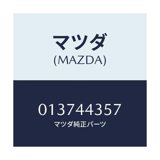 マツダ(MAZDA) スプリング リターン/車種共通/パーキングブレーキシステム/マツダ純正部品/013744357(0137-44-357)