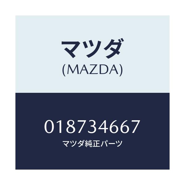 マツダ(MAZDA) シム アジヤスト/車種共通/フロントショック/マツダ純正部品/018734667(0187-34-667)