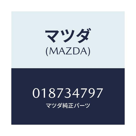 マツダ(MAZDA) ブツシユ ラバー/車種共通/フロントショック/マツダ純正部品/018734797(0187-34-797)