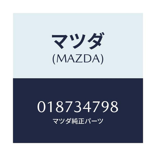 マツダ(MAZDA) ワツシヤー/車種共通/フロントショック/マツダ純正部品/018734798(0187-34-798)