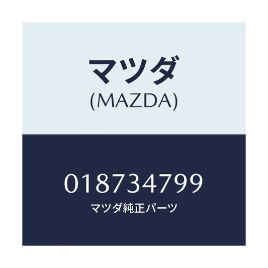 マツダ(MAZDA) ワツシヤー/車種共通/フロントショック/マツダ純正部品/018734799(0187-34-799)