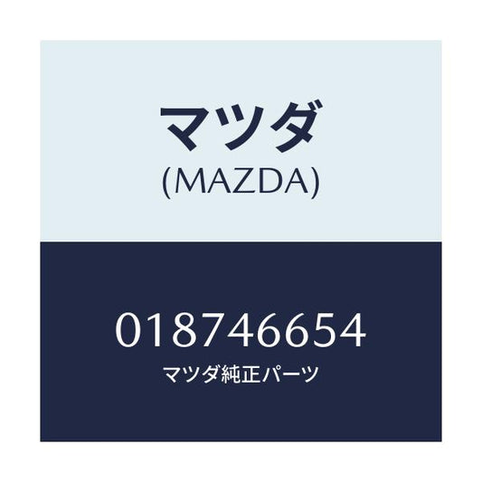 マツダ(MAZDA) ワツシヤー アジヤスト/車種共通/チェンジ/マツダ純正部品/018746654(0187-46-654)