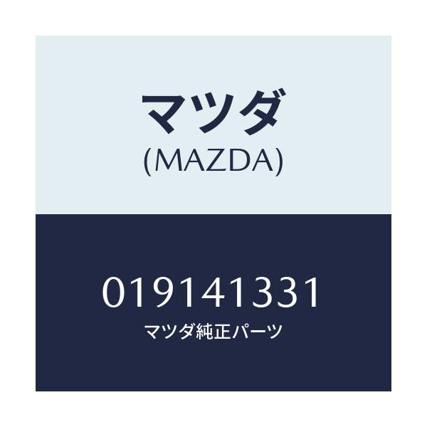 マツダ(MAZDA) ブーツ/車種共通/アクセルコントロールシステム/マツダ純正部品/019141331(0191-41-331)