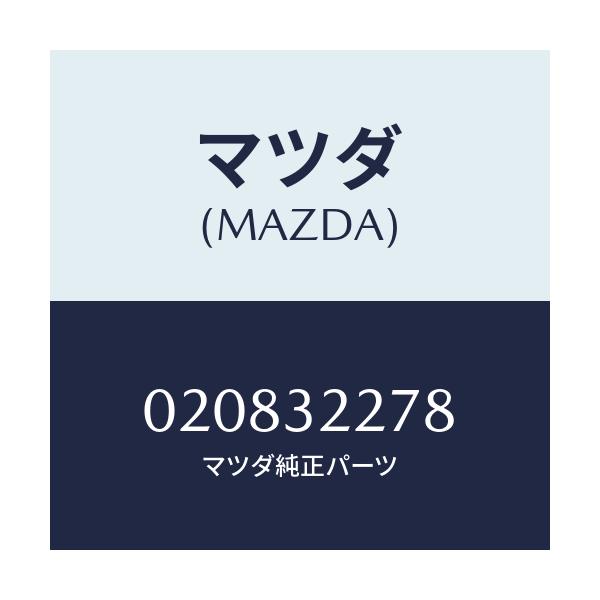 マツダ(MAZDA) プラグ/車種共通/ハイブリッド関連/マツダ純正部品/020832278(0208-32-278)