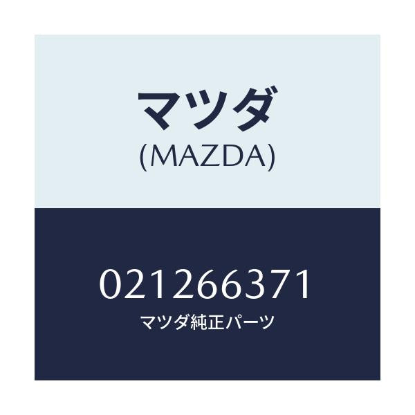 マツダ(MAZDA) キヤツプ シール/車種共通/PWスイッチ/マツダ純正部品/021266371(0212-66-371)