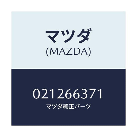 マツダ(MAZDA) キヤツプ シール/車種共通/PWスイッチ/マツダ純正部品/021266371(0212-66-371)