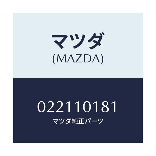 マツダ(MAZDA) ガスケツト ブラインドカバー/車種共通部品/シリンダー/マツダ純正部品/022110181(0221-10-181)