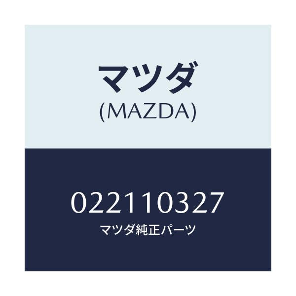 マツダ(MAZDA) プラグ ブラインド/車種共通部品/シリンダー/マツダ純正部品/022110327(0221-10-327)