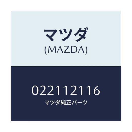マツダ(MAZDA) シート バルブシートロアー/車種共通部品/タイミングベルト/マツダ純正部品/022112116(0221-12-116)
