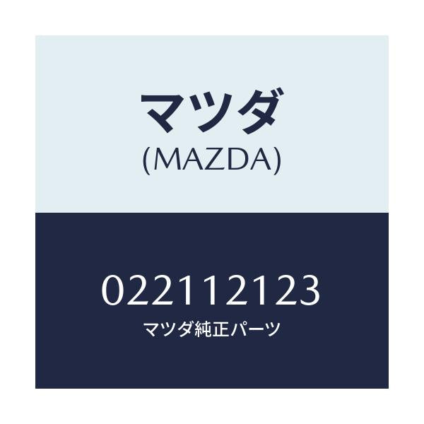 マツダ(MAZDA) コツター バルブ/車種共通部品/タイミングベルト/マツダ純正部品/022112123(0221-12-123)