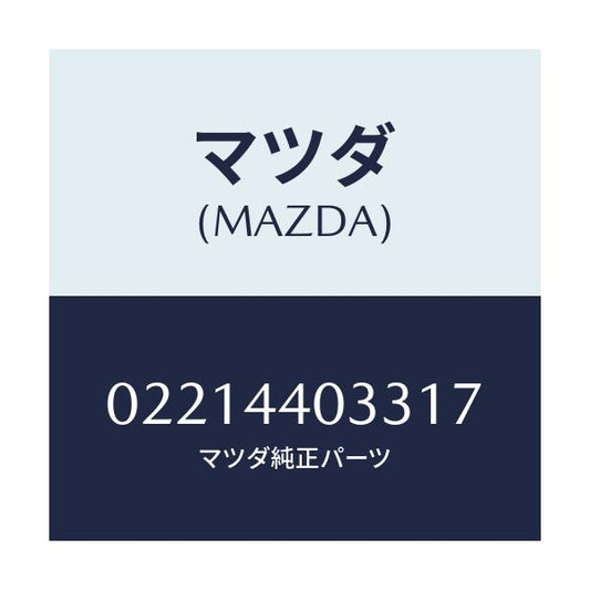 マツダ(MAZDA) ボタン レリーズ/車種共通部品/パーキングブレーキシステム/マツダ純正部品/02214403317(0221-44-03317)