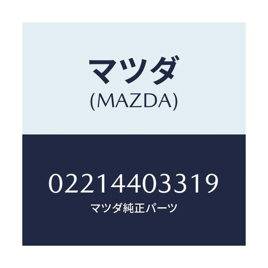 マツダ(MAZDA) ボタン レリーズ/車種共通部品/パーキングブレーキシステム/マツダ純正部品/02214403319(0221-44-03319)
