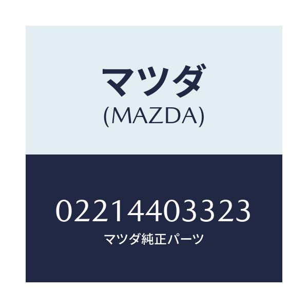 マツダ(MAZDA) ボタン レリーズ/車種共通部品/パーキングブレーキシステム/マツダ純正部品/02214403323(0221-44-03323)