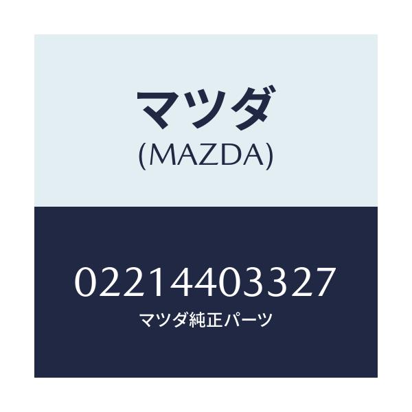 マツダ(MAZDA) ボタン レリーズ/車種共通部品/パーキングブレーキシステム/マツダ純正部品/02214403327(0221-44-03327)