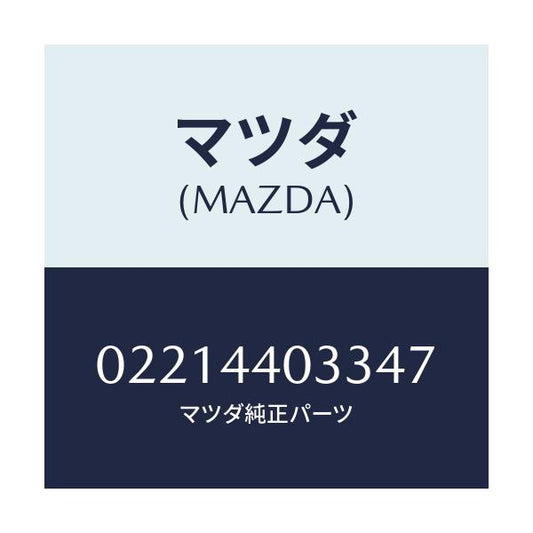 マツダ(MAZDA) ボタン レリーズ/車種共通部品/パーキングブレーキシステム/マツダ純正部品/02214403347(0221-44-03347)