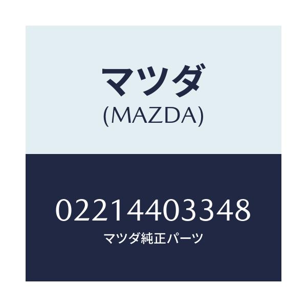 マツダ(MAZDA) ボタン レリーズ/車種共通部品/パーキングブレーキシステム/マツダ純正部品/02214403348(0221-44-03348)