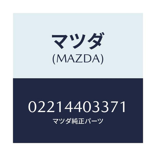 マツダ(MAZDA) ボタン レリーズ/車種共通部品/パーキングブレーキシステム/マツダ純正部品/02214403371(0221-44-03371)