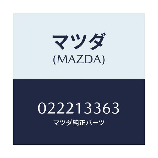 マツダ(MAZDA) ラバー マウンテイング/車種共通/エアクリーナー/マツダ純正部品/022213363(0222-13-363)