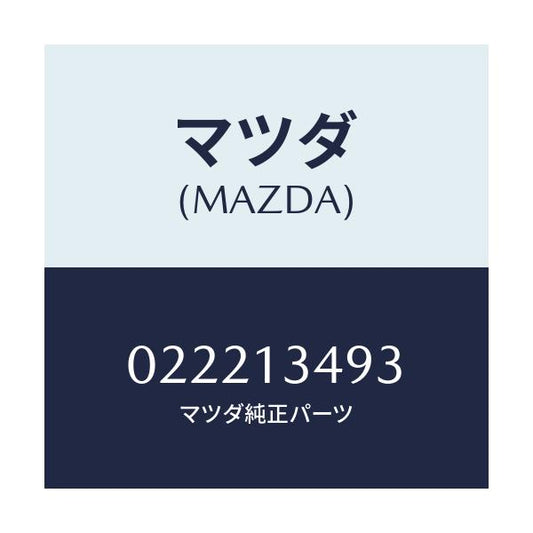 マツダ(MAZDA) クリツプ/車種共通/エアクリーナー/マツダ純正部品/022213493(0222-13-493)