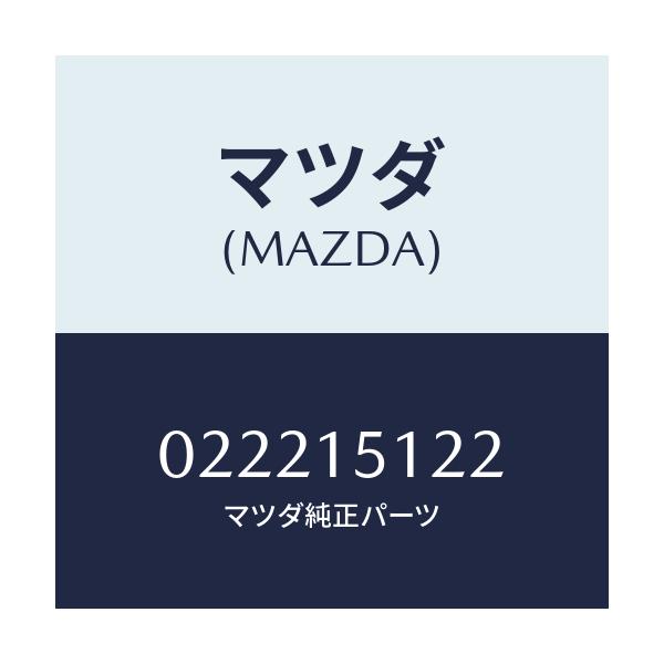 マツダ(MAZDA) スペーサー/車種共通/クーリングシステム/マツダ純正部品/022215122(0222-15-122)