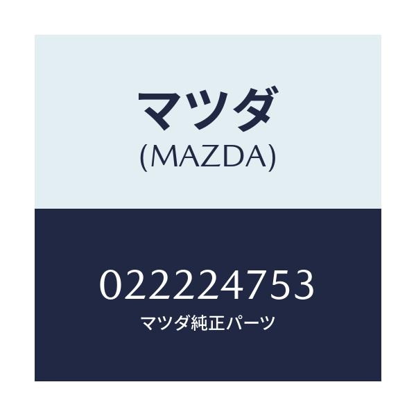 マツダ(MAZDA) ブラシ ヨーク/車種共通/複数個所使用/マツダ純正部品/022224753(0222-24-753)