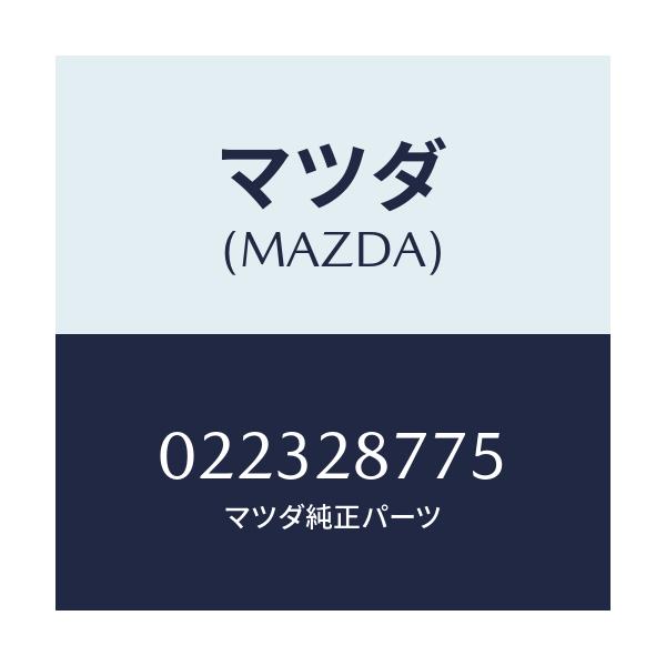 マツダ(MAZDA) ブツシユ ラバー/車種共通/リアアクスルサスペンション/マツダ純正部品/022328775(0223-28-775)