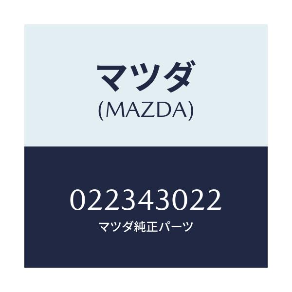 マツダ(MAZDA) ブツシユ ペダル/車種共通/ブレーキシステム/マツダ純正部品/022343022(0223-43-022)