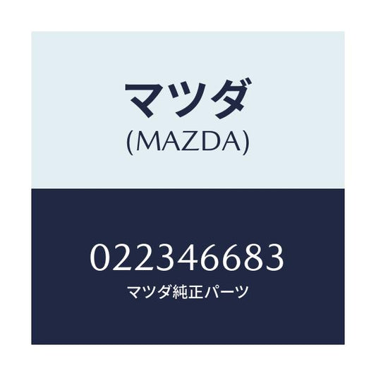 マツダ(MAZDA) ピン/車種共通/チェンジ/マツダ純正部品/022346683(0223-46-683)