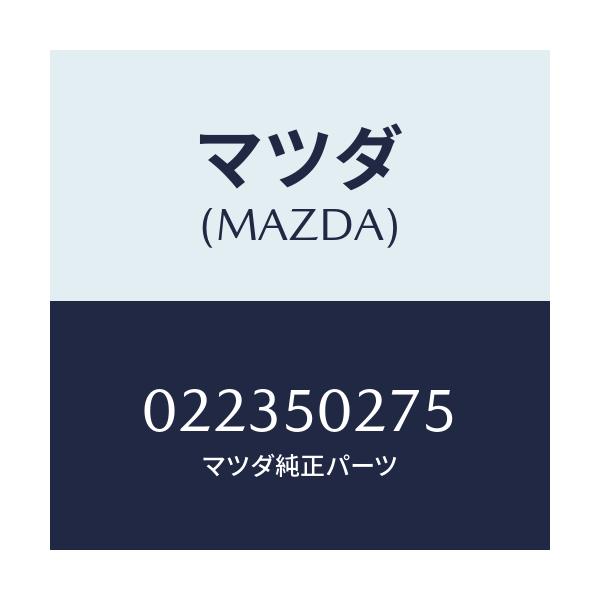 マツダ(MAZDA) スクリユー/車種共通/バンパー/マツダ純正部品/022350275(0223-50-275)