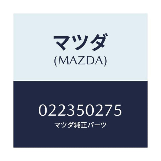 マツダ(MAZDA) スクリユー/車種共通/バンパー/マツダ純正部品/022350275(0223-50-275)
