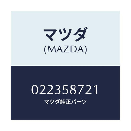 マツダ(MAZDA) ブツシユ ドアーヒンジ/車種共通/フロントドアR/マツダ純正部品/022358721(0223-58-721)