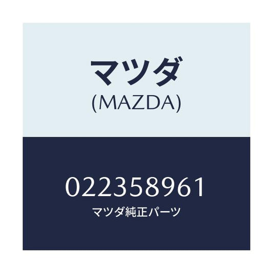 マツダ(MAZDA) フアスナー キーシリンダー/車種共通/フロントドアR/マツダ純正部品/022358961(0223-58-961)
