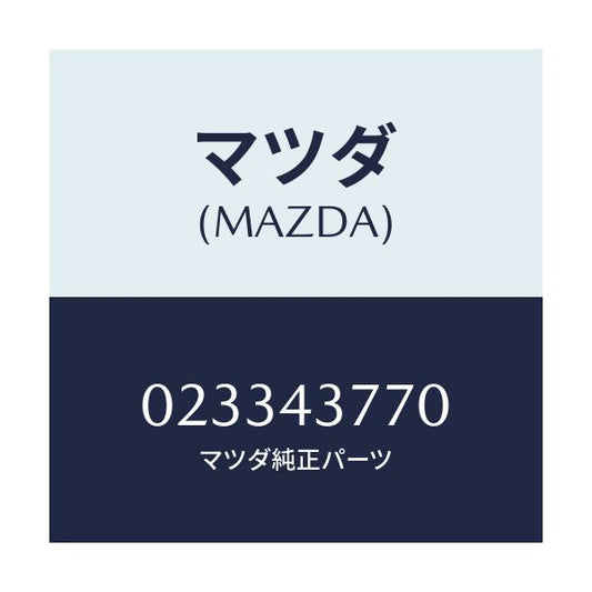 マツダ(MAZDA) バルブ チエツク/車種共通/ブレーキシステム/マツダ純正部品/023343770(0233-43-770)