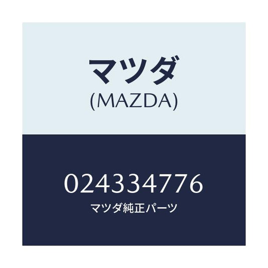 マツダ(MAZDA) ワツシヤー/車種共通/フロントショック/マツダ純正部品/024334776(0243-34-776)