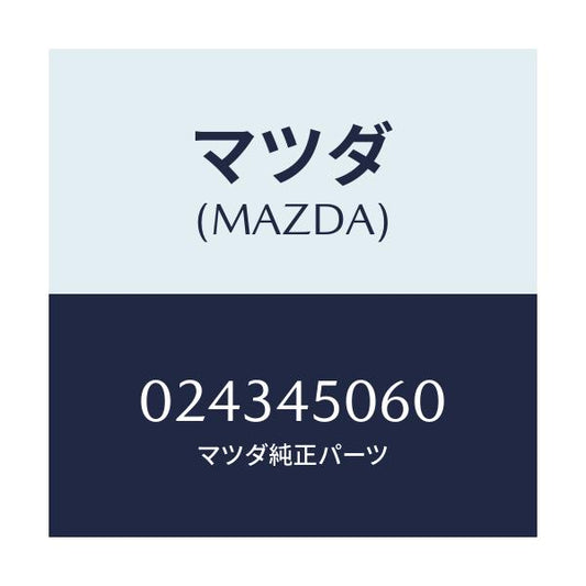 マツダ(MAZDA) PIPE/車種共通/フューエルシステムパイピング/マツダ純正部品/024345060(0243-45-060)