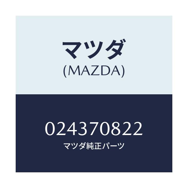 マツダ(MAZDA) ジヤクシヨン/車種共通/リアフェンダー/マツダ純正部品/024370822(0243-70-822)
