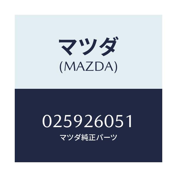 マツダ(MAZDA) プラグ マグネツト/車種共通部品/リアアクスル/マツダ純正部品/025926051(0259-26-051)