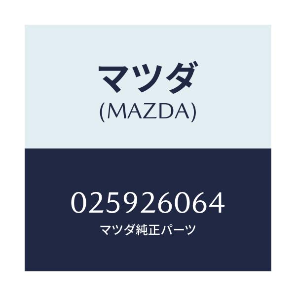 マツダ(MAZDA) RUBBER/車種共通部品/リアアクスル/マツダ純正部品/025926064(0259-26-064)