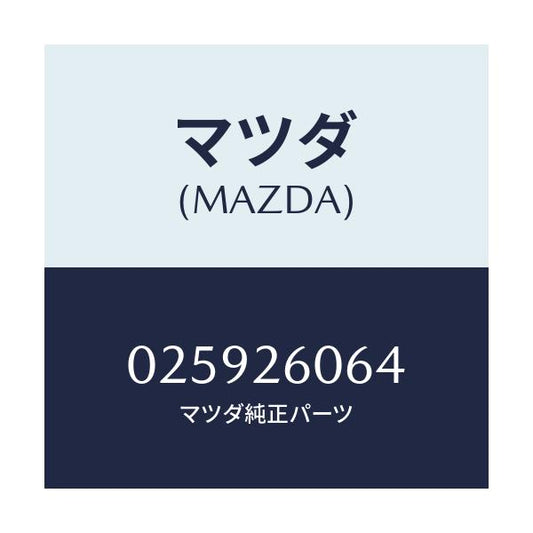 マツダ(MAZDA) RUBBER/車種共通部品/リアアクスル/マツダ純正部品/025926064(0259-26-064)