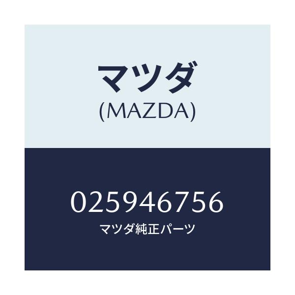 マツダ(MAZDA) ブツシユ レバー/車種共通部品/チェンジ/マツダ純正部品/025946756(0259-46-756)