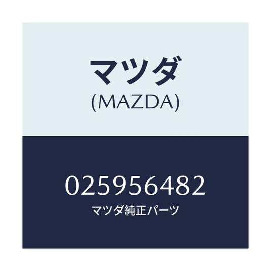 マツダ(MAZDA) ナツト/車種共通部品/ボンネット/マツダ純正部品/025956482(0259-56-482)