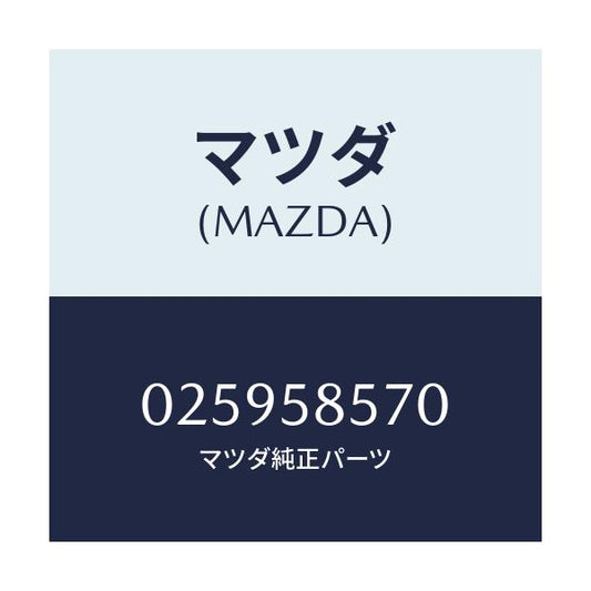 マツダ(MAZDA) ストライカー(R)/車種共通部品/フロントドアR/マツダ純正部品/025958570(0259-58-570)